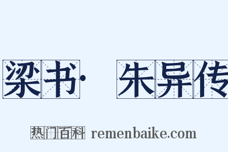 梁书·朱异传是什么意思的图片